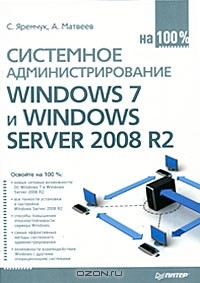  - Системное администрирование Windows 7 и Windows Server 2008 R2 на 100%