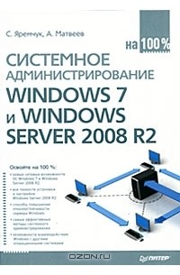  - Системное администрирование Windows 7 и Windows Server 2008 R2 на 100%