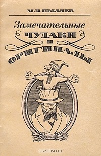 М. И. Пыляев - Замечательные чудаки и оригиналы