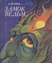 Александр Беляев - Замок ведьм. Повести. Рассказы (сборник)