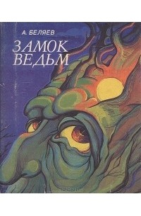 Александр Беляев - Замок ведьм. Повести. Рассказы (сборник)