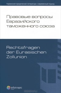  - Правовые вопросы Евразийского таможенного союза