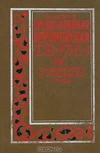 Михаил Андреев - Средневековая европейская драма