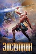 Питер Бретт - Заступник