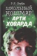 Р. Л. Стайн - Школьный кошмар Арти Ховарда