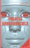 Дэниел Уилсон - Роботы Апокалипсиса