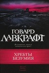Говард Филлипс Лавкрафт - Хребты безумия. Авторский сборник