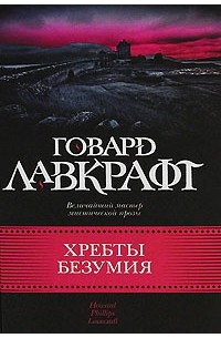 Говард Филлипс Лавкрафт - Хребты безумия. Авторский сборник