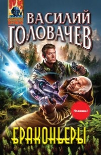 Василий Головачёв - Браконьеры