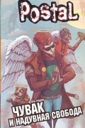 Игорь Градов - Чувак и надувная свобода