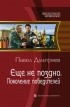 Павел Дмитриев - Еще не поздно. Поколение победителей