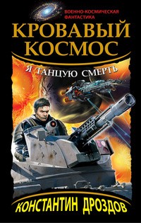 Константин Дроздов - Кровавый Космос. Я танцую смерть