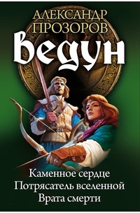 Александр Прозоров - Ведун: Каменное сердце. Потрясатель вселенной. Врата смерти (сборник)