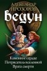Александр Прозоров - Ведун: Каменное сердце. Потрясатель вселенной. Врата смерти (сборник)