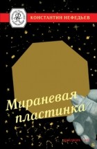 Константин Нефедьев - Мираневая пластинка