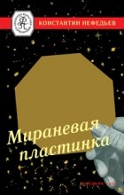 Константин Нефедьев - Мираневая пластинка