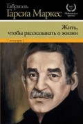 Жить, чтобы рассказывать о жизни