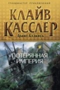  - Потерянная империя