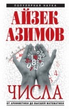 Айзек Азимов - Числа. От арифметики до высшей математики
