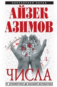Айзек Азимов - Числа. От арифметики до высшей математики