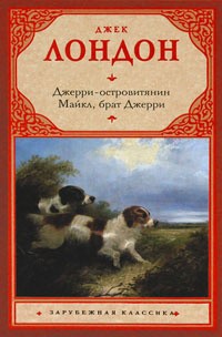 Джек Лондон - Джерри-островитянин. Майкл, брат Джерри (сборник)