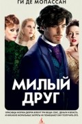 Ги де Мопассан - Милый друг