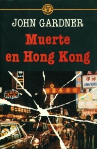 Джон Гарднер - Muerte En Hong Kong