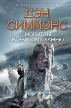 Дэн Симмонс - Молитвы разбитому камню (сборник)