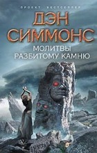 Дэн Симмонс - Молитвы разбитому камню (сборник)