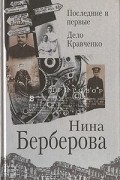 Нина Берберова - Последние и первые. Дело Кравченко