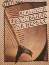 Ю. П. Рагозин - Фехтование на нервах