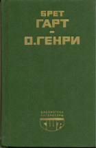  - Гэбриел Конрой. Рассказы (сборник)