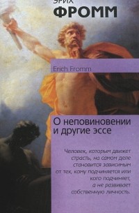 Эрих Фромм - О неповиновении и другие эссе