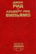 - Десять дней, которые потрясли мир. Путешествие в революцию (сборник)