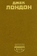 Джек Лондон. Белый клык. Мартин Иден. Рассказы