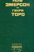 Ралф Эмерсон. Эссе. Генри Торо. Уолден, или жизнь в лесу
