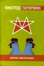 Виктор Пелевин - Жизнь насекомых