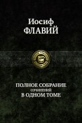 Иосиф Флавий. Полное собрание сочинений в одном томе