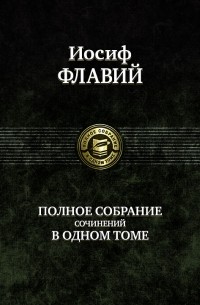 Иосиф Флавий - Иосиф Флавий. Полное собрание сочинений в одном томе (сборник)