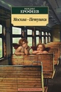 Венедикт Ерофеев - Москва-Петушки