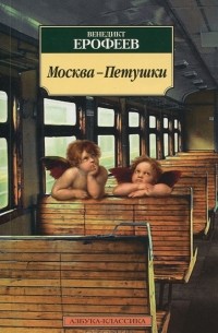 Венедикт Ерофеев - Москва-Петушки