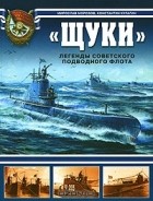  - &quot;Щуки&quot;. Легенды Советского подводного флота