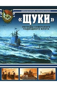  - "Щуки". Легенды Советского подводного флота