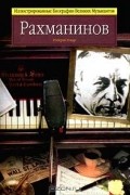 Роберт Уокер - Рахманинов