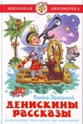 Денискины рассказы