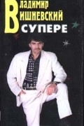 Владимир Вишневский - В супере