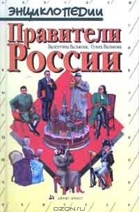  - Правители России