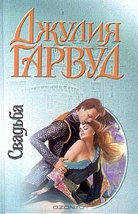 Джулия Гарвуд - Свадьба