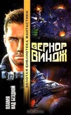Вернор Виндж - Пламя над бездной