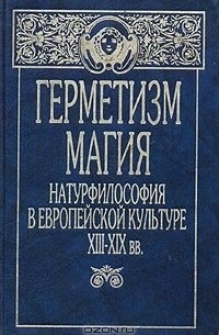  - Герметизм, магия, натурфилософия в европейской культуре XIII - XIX вв. (сборник)
